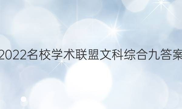 2022名校学术联盟文科综合九答案