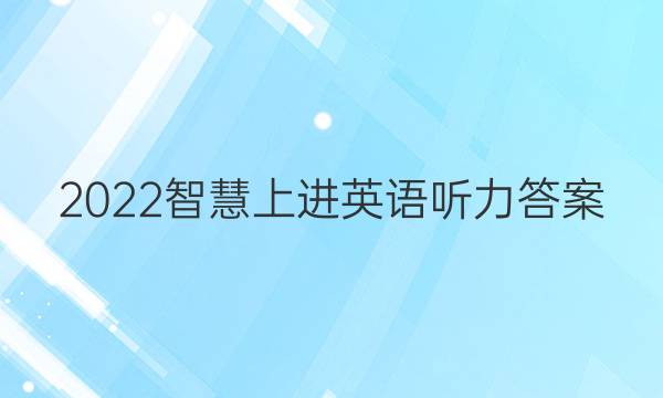 2022智慧上进英语听力答案