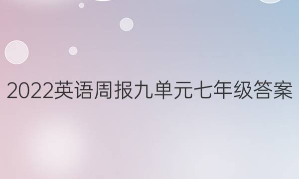 2022英语周报九单元七年级答案