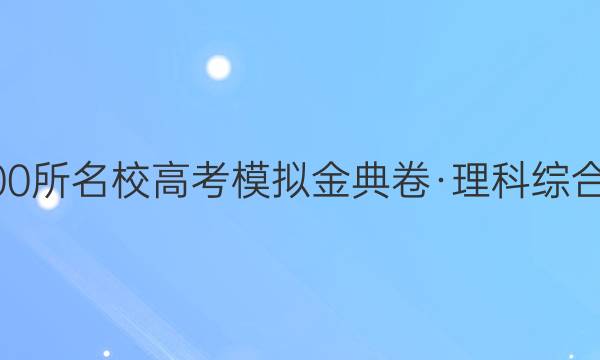 100所名校高考模擬金典卷·理科綜合3（三）【21·JD·理綜卷-Y】答案