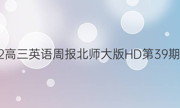 2022高三英语周报北师大版HD第39期答案