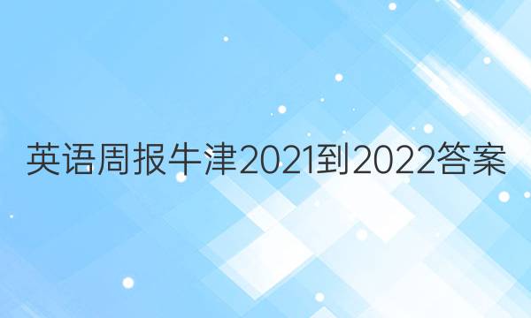 英语周报牛津2021-2022答案