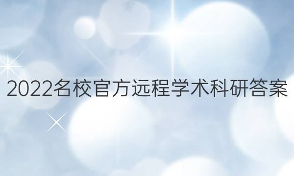 2022名校官方远程学术科研答案