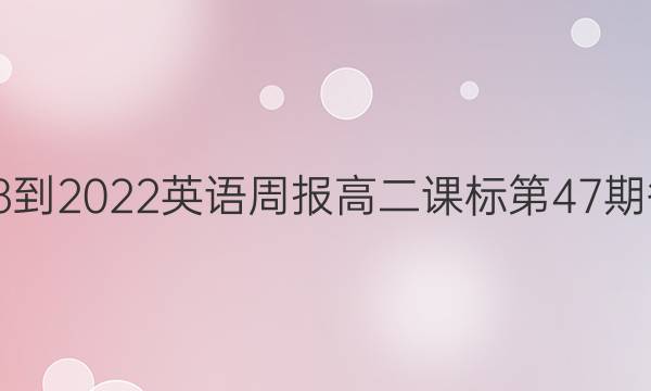 2018-2022英语周报高二课标第47期答案