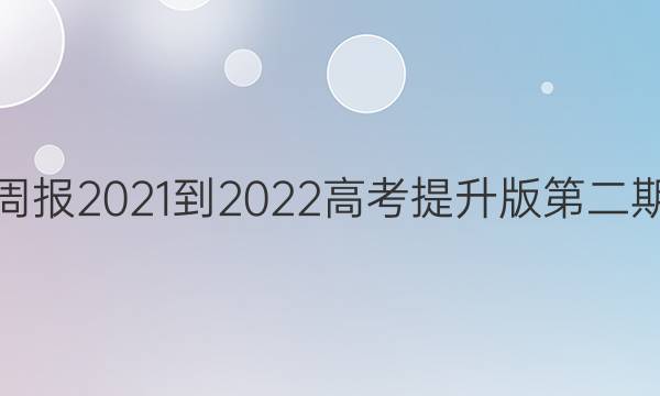 英语周报2021-2022高考提升版第二期答案