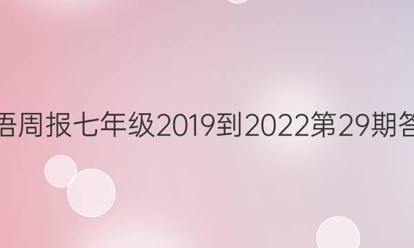 英语周报七年级2019到2022第29期答案