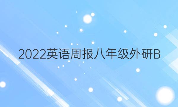 2022英语周报八年级外研B+卷第10期C1版答案