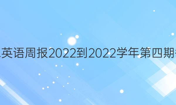 高二英语周报2022-2022学年第四期答案