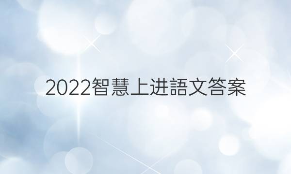 2022智慧上进語文答案