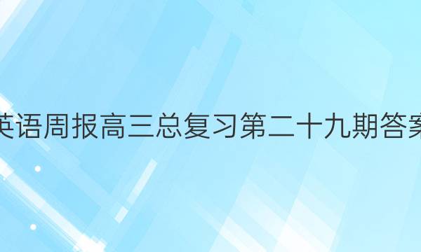 英语周报高三总复习第二十九期答案