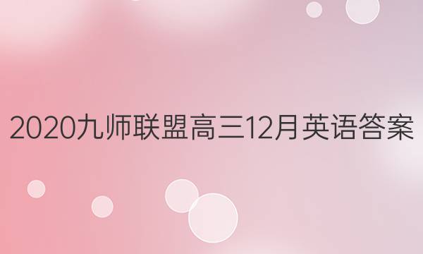 2020九师联盟高三12月英语答案