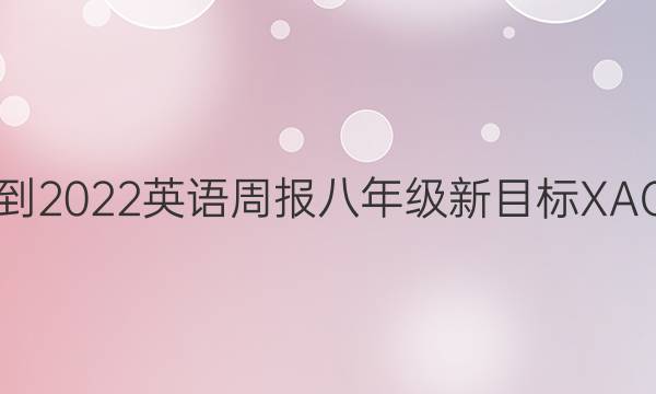 2021-2022 英语周报 八年级 新目标  XAQ答案