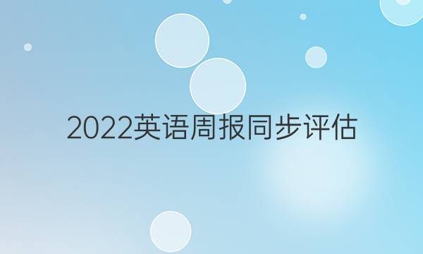 2022英语周报同步评估，高一牛津，第27期HZX答案