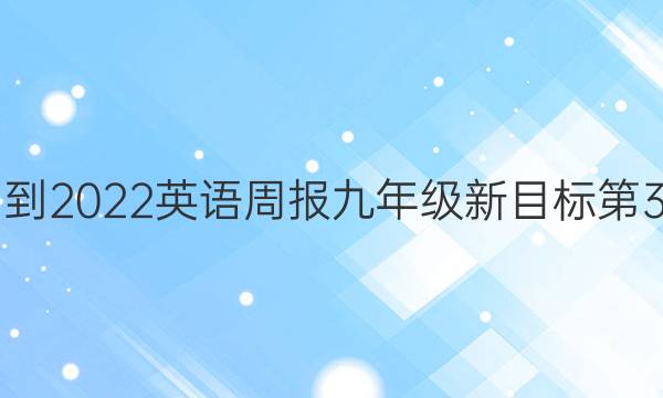 2021-2022英语周报九年级新目标第3答案