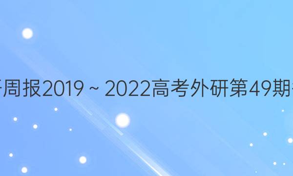 英语周报2019～2023 高考外研第49期答案