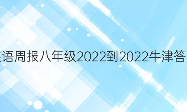 英语周报八年级2022-2022牛津答案