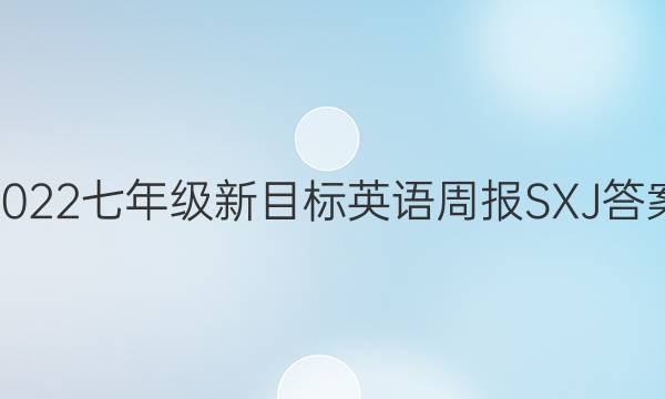 2022七年级新目标英语周报SXJ答案