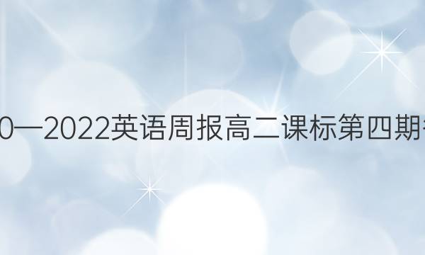 2920—2022英语周报高二课标第四期答案