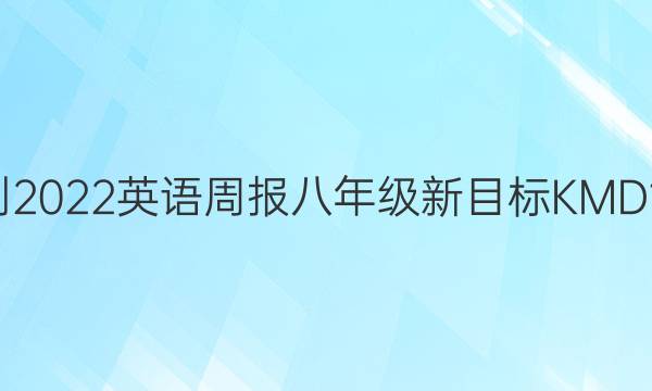 2021-2022 英语周报 八年级 新目标KMD 10答案