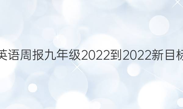 英语周报九年级2022-2022新目标（AHW丿第11一期答案