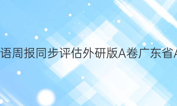 2022英语周报同步评估外研版A卷广东省A卷答案