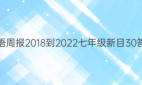 英语周报 2018-2023 七年级 新目30答案