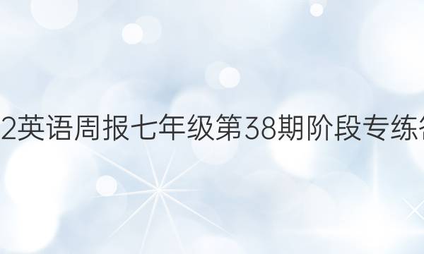 2022英语周报七年级第38期阶段专练答案