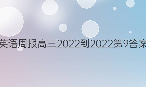 英语周报高三2022-2022第9答案