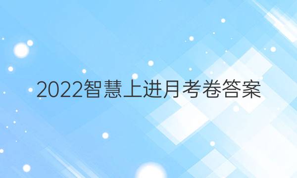 2022智慧上进月考卷答案