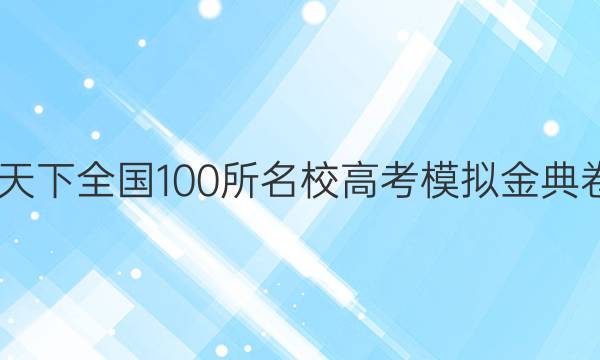 2022卷臨天下 全國100所名校高考模擬金典卷語文答案