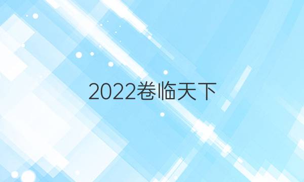 2022卷臨天下 全國100所名校單元測試示范卷 ·物理周測卷 周測卷五 勻變速直線運(yùn)動的位移答案