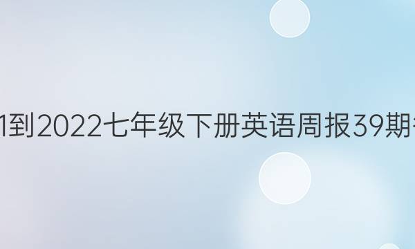 2021-2022七年级下册英语周报39期答案 