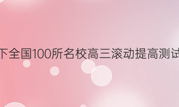 2022卷臨天下 全國(guó)100所名校高三滾動(dòng)提高測(cè)試卷·英語(yǔ)周測(cè)（二十四）24答案