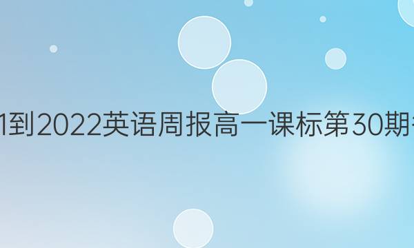 2021-2022英语周报高一课标第30期答案