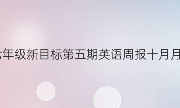 2023七年级新目标第五期英语周报十月月考答案