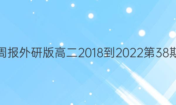 英语周报外研版高二2018-2022第38期答案