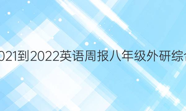 2021-2022 英语周报 八年级 外研综合（OT） 16答案
