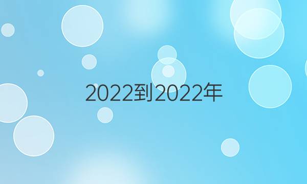 2022-2022年 英语周报 新课标答案