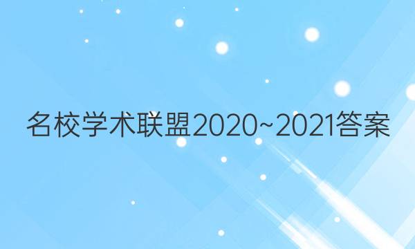 名校学术联盟2020~2021答案