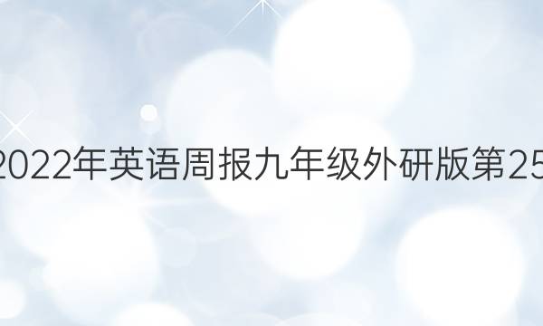 2018~2023年英语周报九年级外研版第25期答案