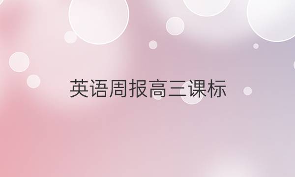 英语周报高三课标(2021-2022)第16期答案