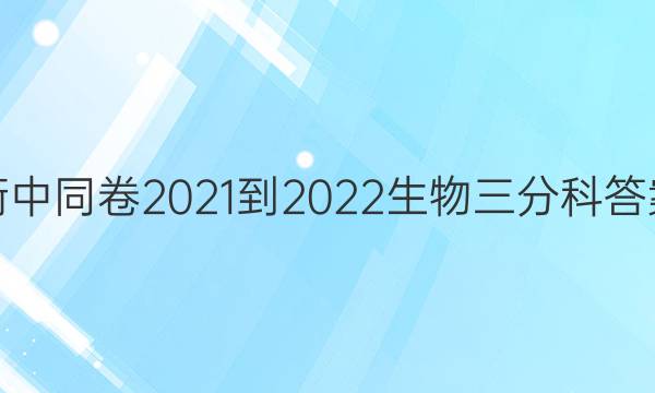 衡中同卷2021-2022生物三分科答案