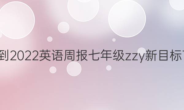 2021-2022 英语周报 七年级 zzy 新目标 7答案