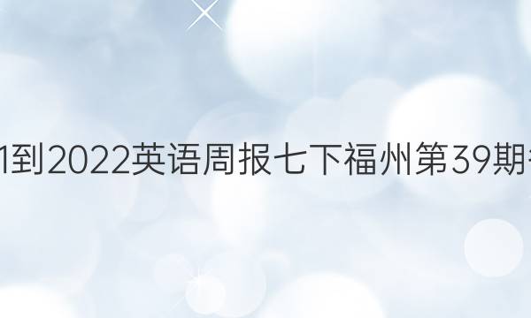 2021-2022英语周报七下福州第39期答案