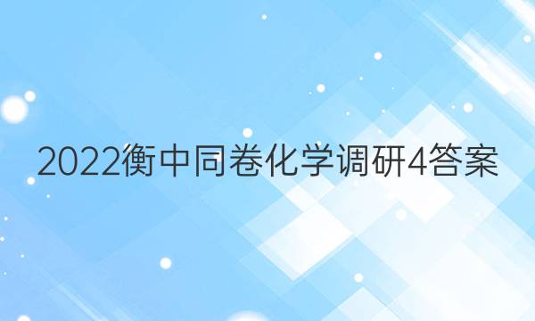 2022衡中同卷化学调研4答案