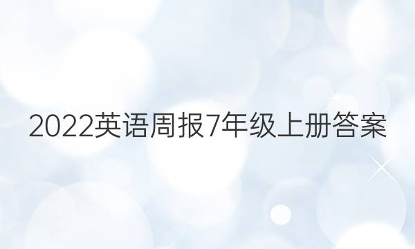 2022英语周报7年级上册答案