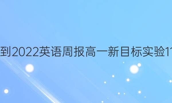 2021-2022 英语周报 高一 新目标实验 11答案