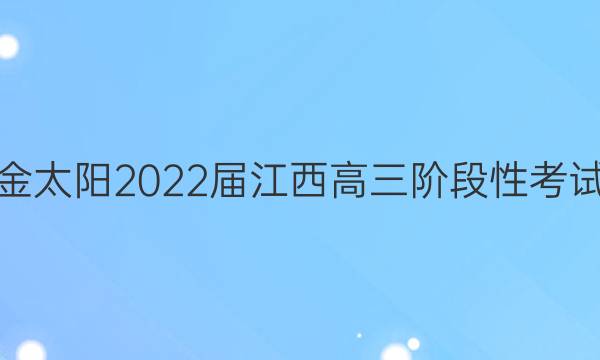 金太阳2022届江西高三阶段性考试(22-11-148C)物理试题答案