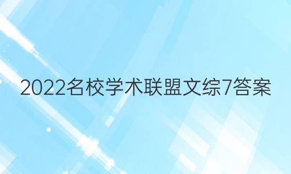 2022名校学术联盟文综7答案