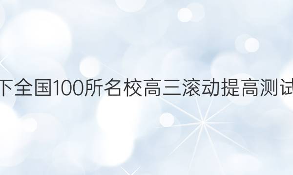 2022卷臨天下 全國(guó)100所名校高三滾動(dòng)提高測(cè)試卷·生物周測(cè)（十三）13答案